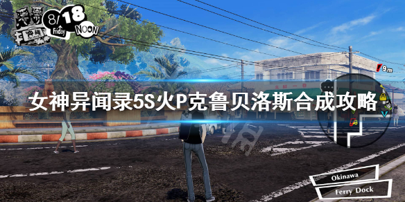 女神异闻录5s火P克鲁贝洛斯合成方法
