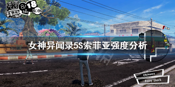 女神异闻录5s索菲亚强度解析