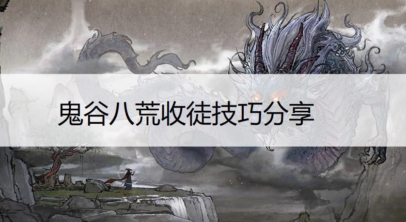 鬼谷八荒收徒技巧分享