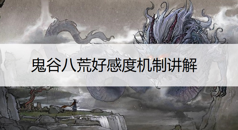 鬼谷八荒好感度机制讲解