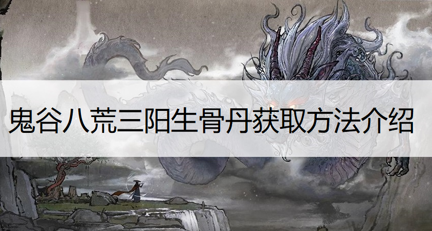 鬼谷八荒三阳生骨丹获取方法介绍
