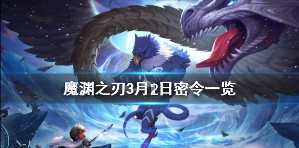 魔渊之刃3月2日密令是什么