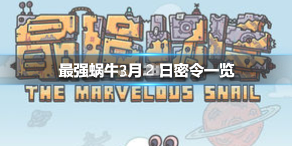 最强蜗牛3月2日密令是什么