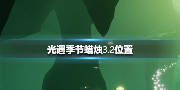 光遇季节蜡烛3月2日位置在哪里