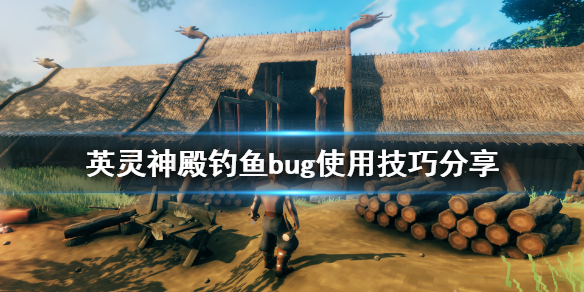 英灵神殿钓鱼bug使用技巧