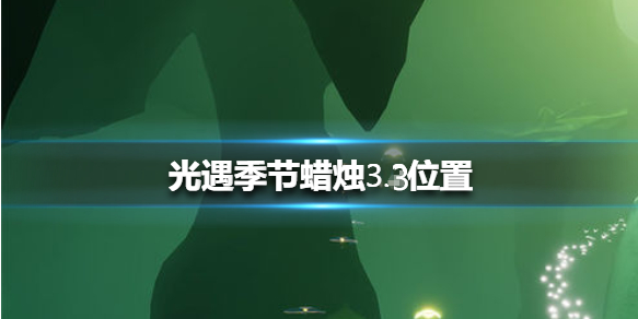 光遇季节蜡烛3月3日位置在哪里