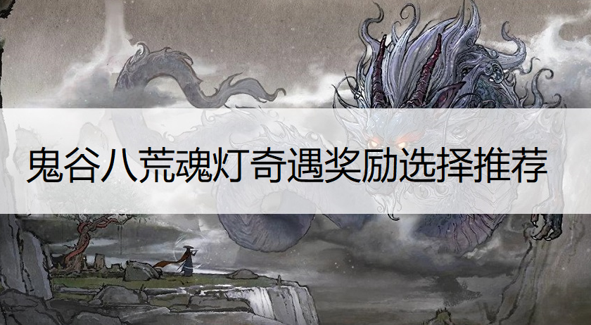 鬼谷八荒魂灯奇遇奖励选择推荐