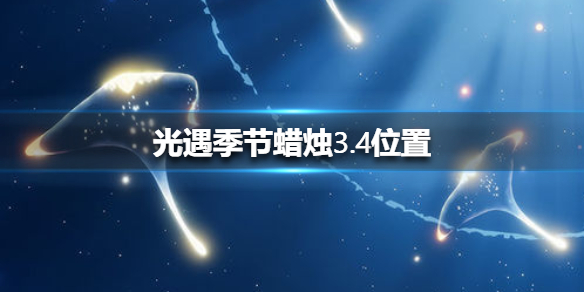 光遇季节蜡烛3月4日位置在哪里