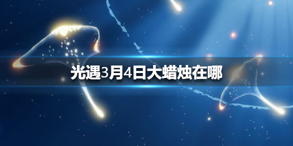 光遇3月4日大蜡烛在哪里