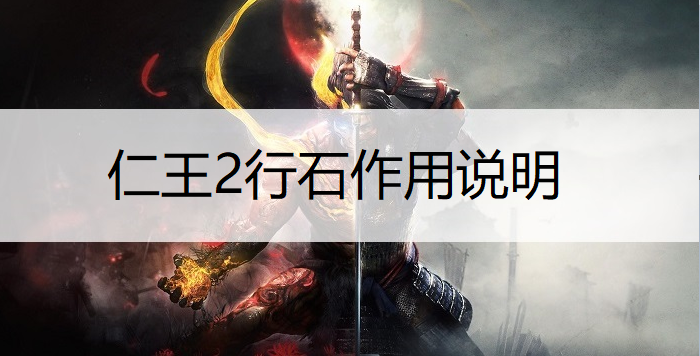 仁王2行石作用说明