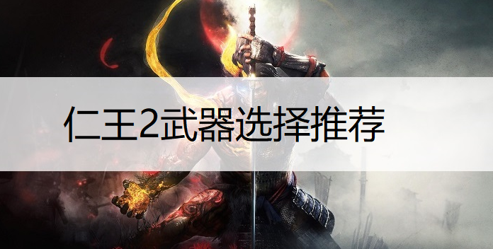 仁王2武器选择推荐