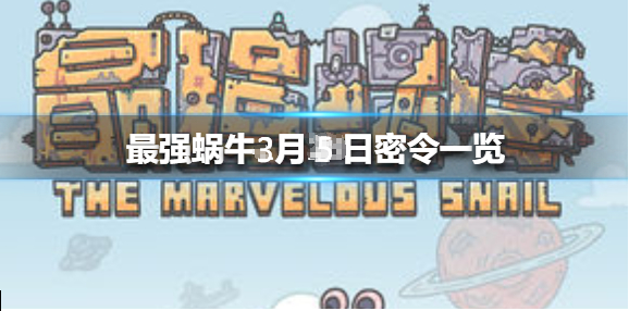 最强蜗牛3月5日密令是什么