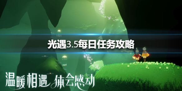 光遇3月5日每日任务怎么做