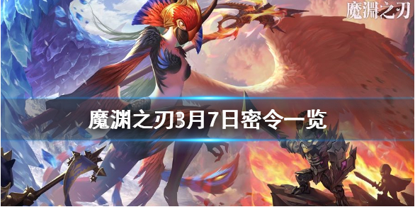 魔渊之刃3月8日密令是什么
