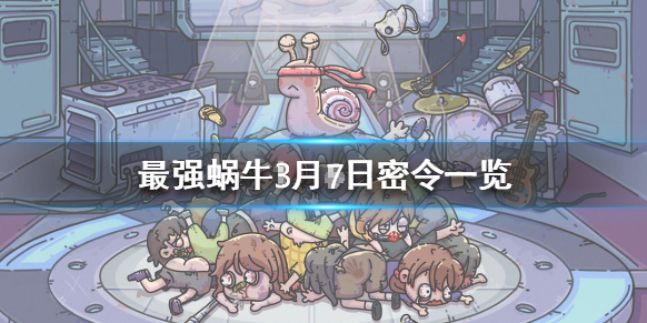 最强蜗牛3月7日密令是什么