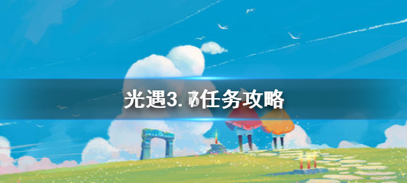 光遇3月7日每日任务怎么做