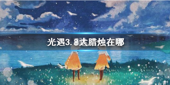 光遇3月8日大蜡烛在哪里