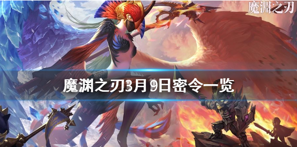 魔渊之刃3月9日密令是什么