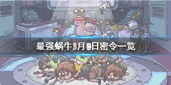最强蜗牛3月9日密令是什么