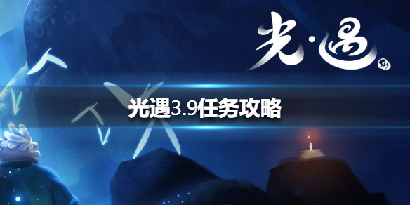 光遇3月9日每日任务怎么做
