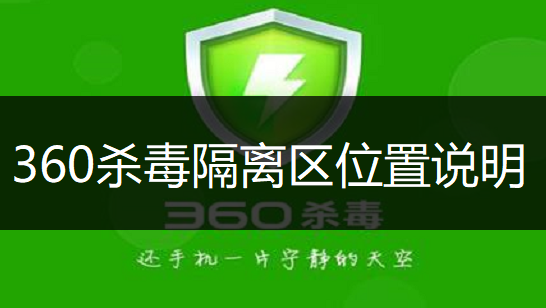 360杀毒隔离区位置说明
