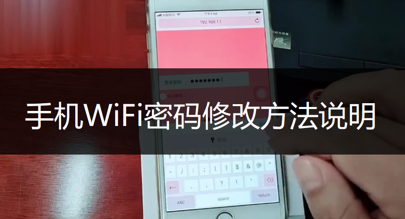 手机WiFi密码修改方法说明