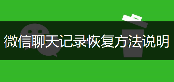 微信聊天记录恢复方法说明