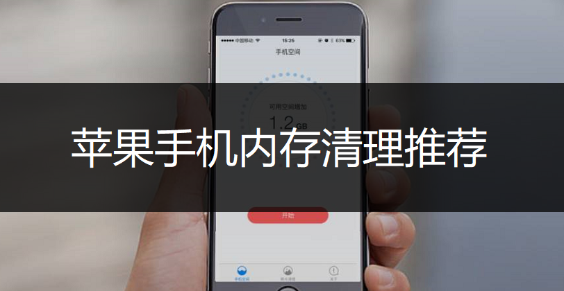 苹果手机内存清理推荐