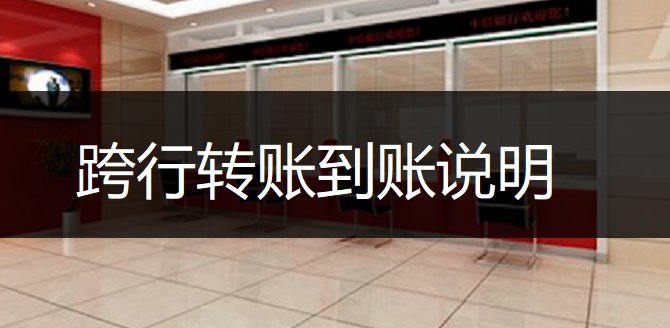 跨行转账到账说明
