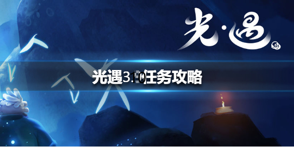 光遇3月10日每日任务怎么做