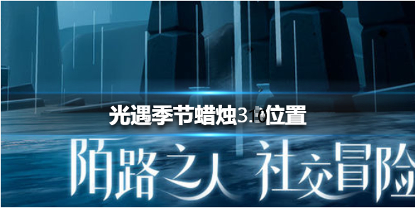 光遇季节蜡烛3月10日位置在哪里