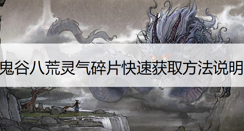 鬼谷八荒灵气碎片快速获取方法说明