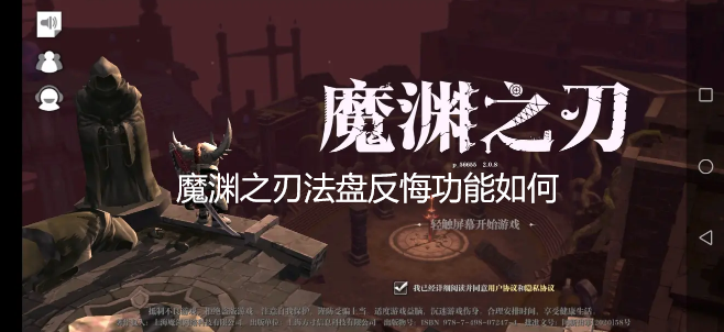 魔渊之刃法盘反悔功能如何