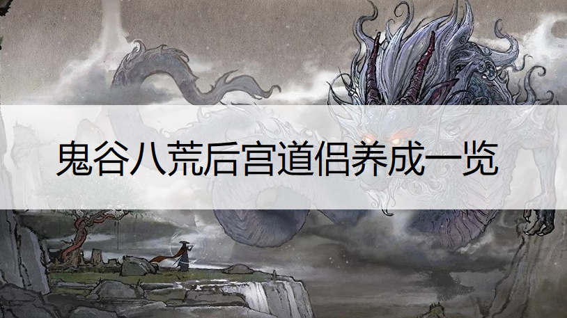 鬼谷八荒后宫道侣养成一览