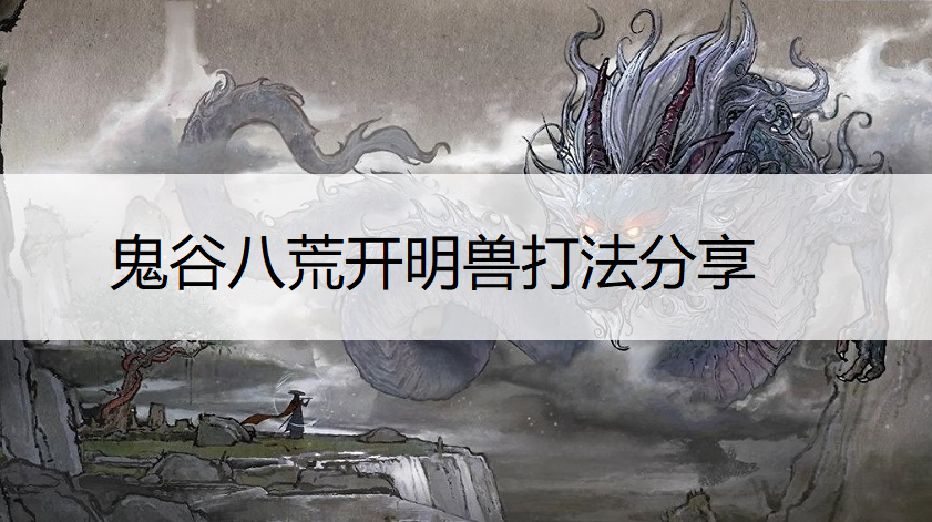 鬼谷八荒开明兽打法分享