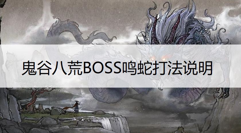 鬼谷八荒BOSS鸣蛇打法说明