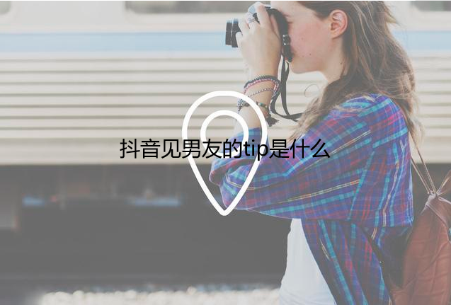 抖音见男友的tip是什么