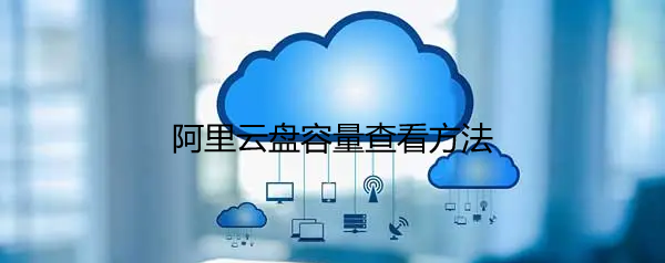 阿里云盘容量怎么查看