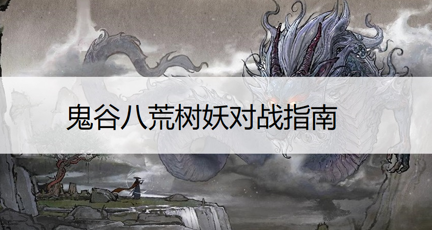 鬼谷八荒树妖对战指南