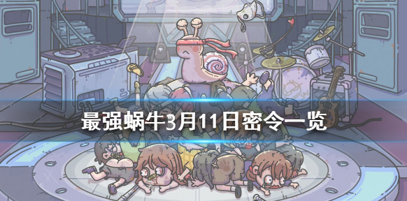 最强蜗牛3月11日密令是什么