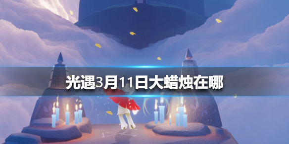 光遇3月11日大蜡烛在哪里