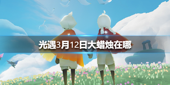 光遇3月12日大蜡烛在哪里