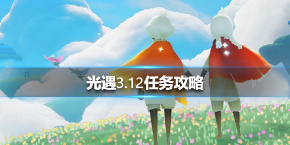 光遇3月12日每日任务怎么做