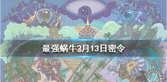 最强蜗牛3月13日密令是什么