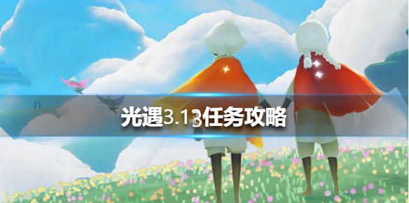 光遇3月13日每日任务怎么做