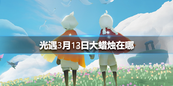 光遇3月13日大蜡烛在哪里