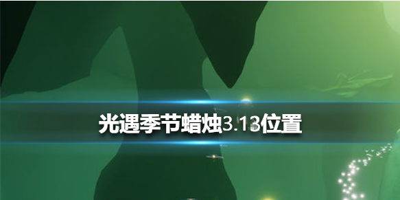 光遇季节蜡烛3月13日位置在哪里