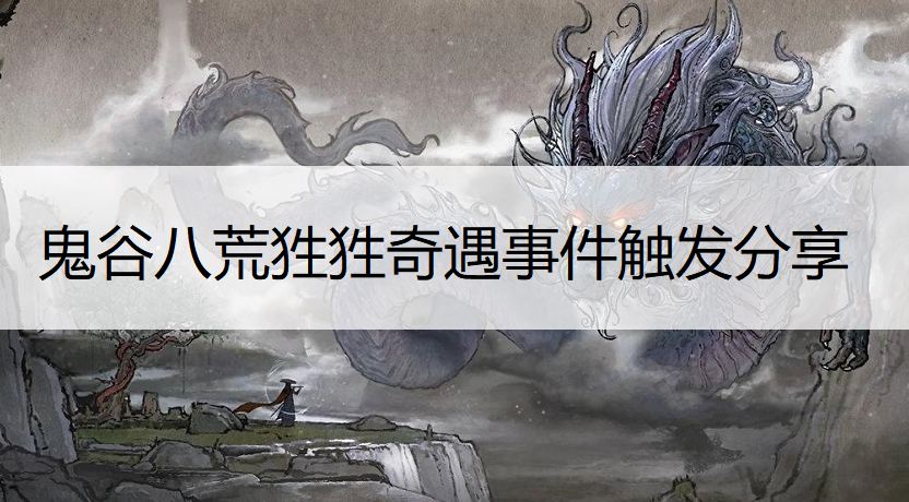 鬼谷八荒狌狌奇遇事件触发分享
