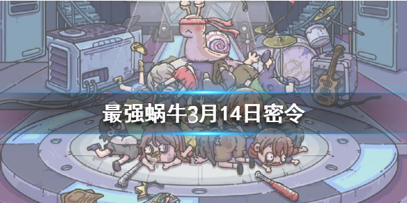 最强蜗牛3月14日密令是什么