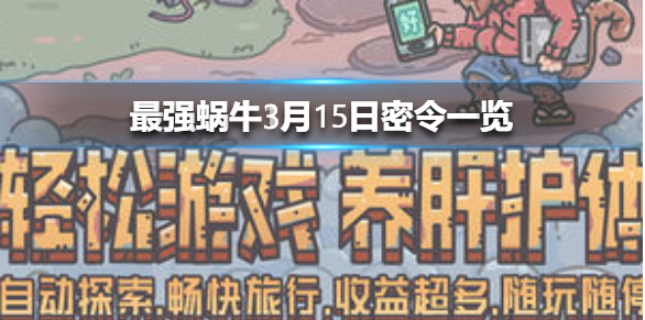 最强蜗牛3月15日密令是什么
